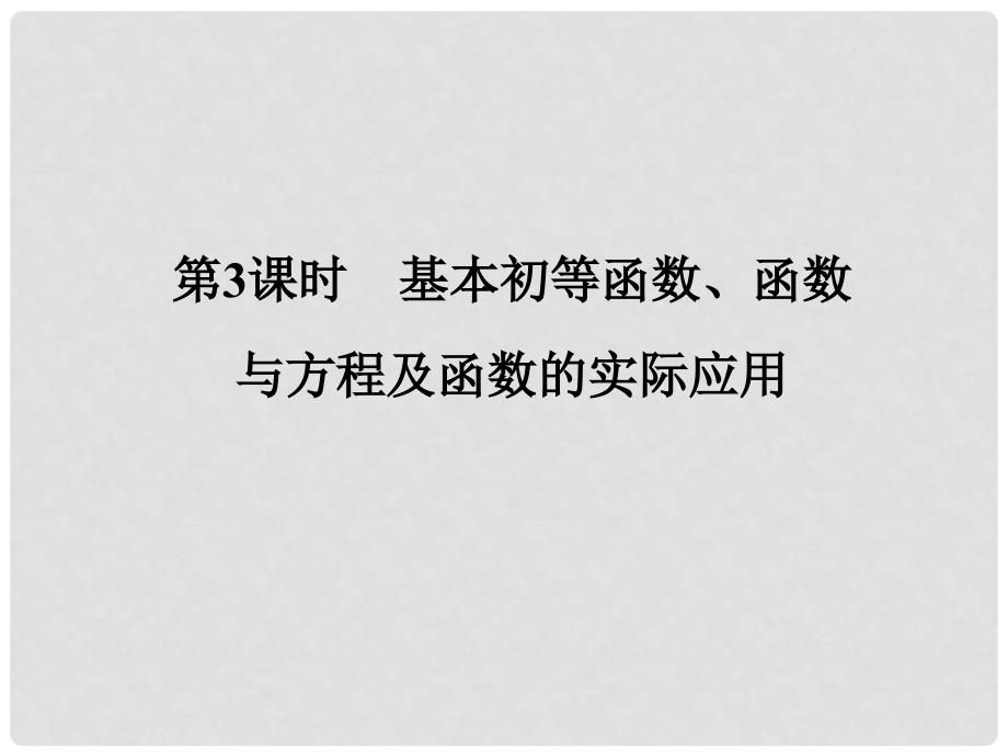 高三数学二轮复习 第一篇 专题1 第3课时基本初等函数、函数与方程及函数的实际应用课件 文_第1页