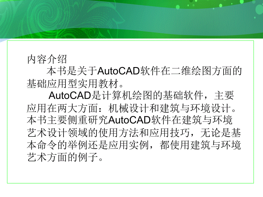 环境艺术计算机绘图AutoCAD课件第一章基础知识_第2页