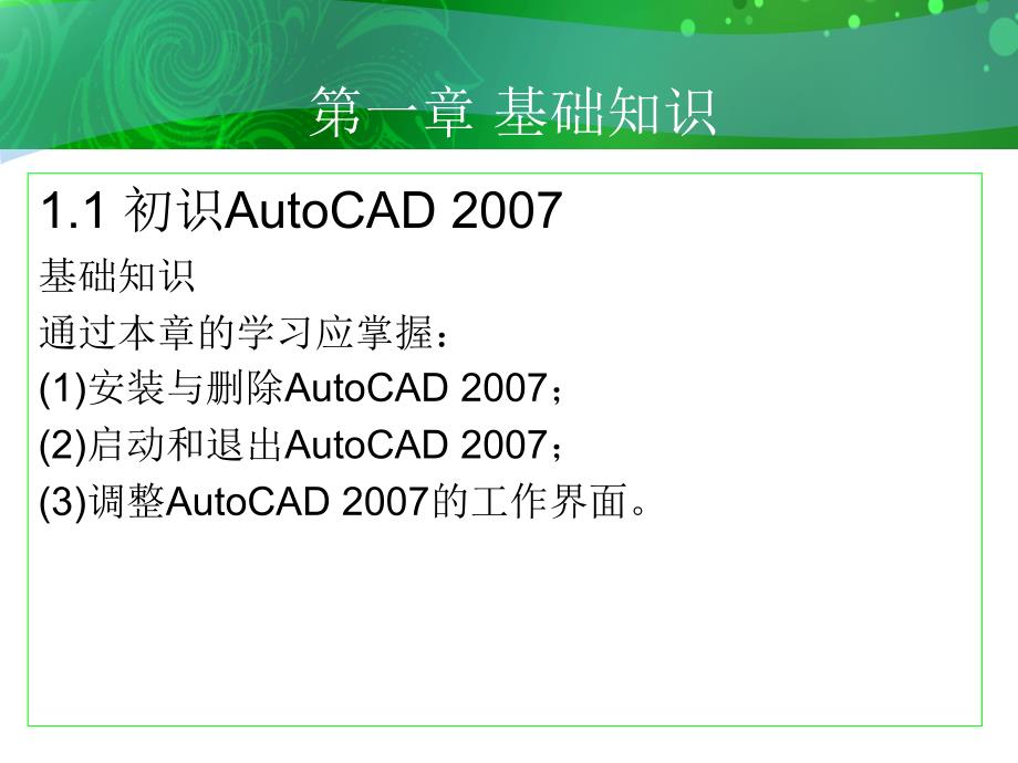 环境艺术计算机绘图AutoCAD课件第一章基础知识_第4页