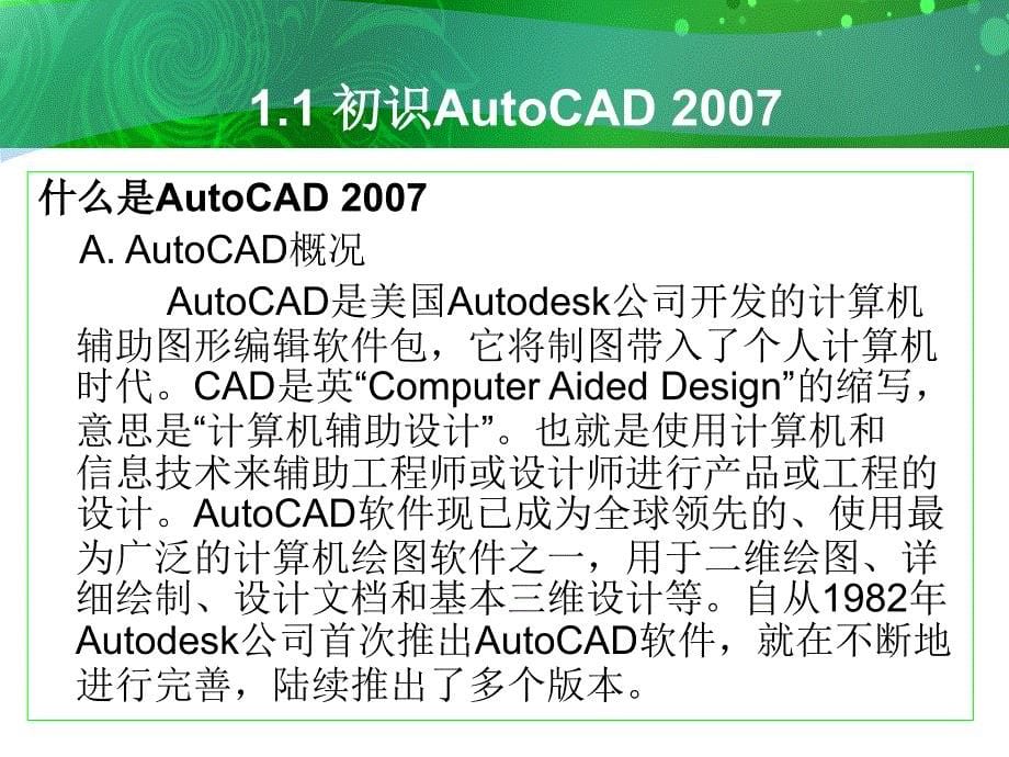 环境艺术计算机绘图AutoCAD课件第一章基础知识_第5页