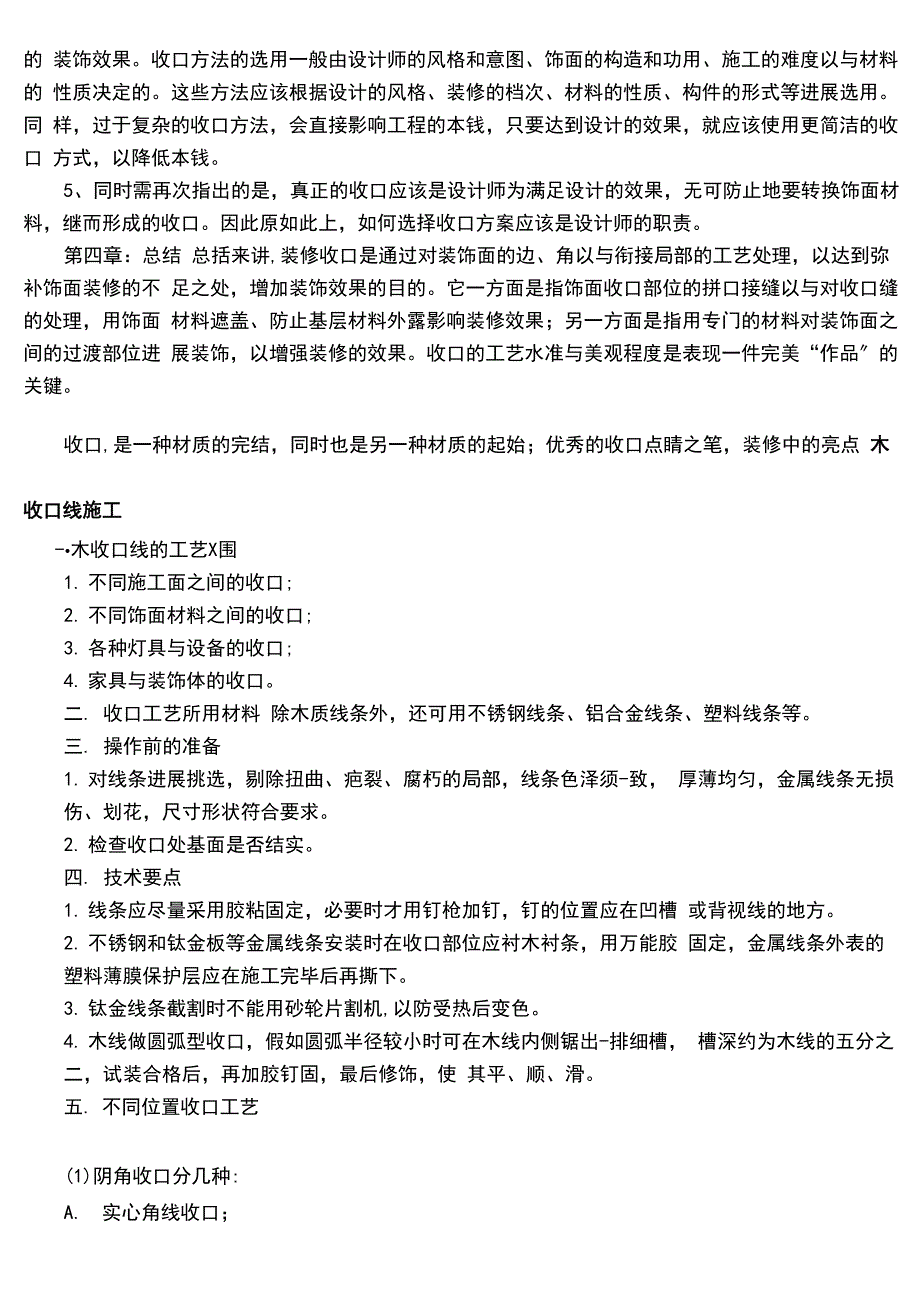 装修各种收口总结材料_第5页