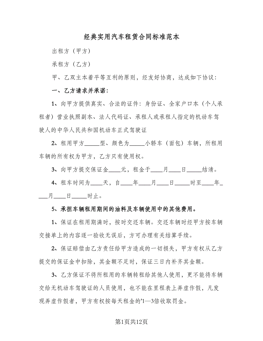 经典实用汽车租赁合同标准范本（三篇）.doc_第1页