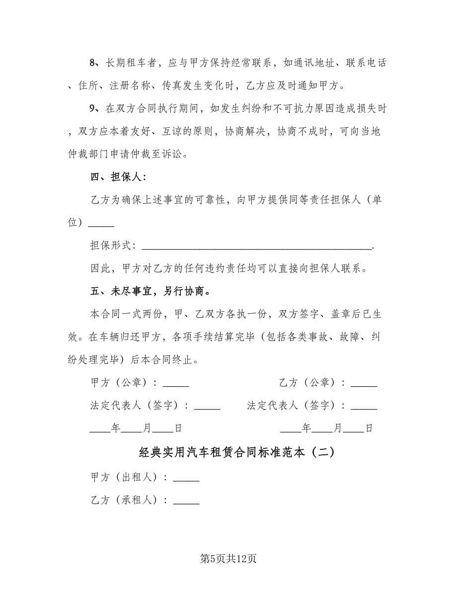 经典实用汽车租赁合同标准范本（三篇）.doc_第5页