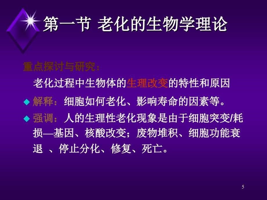 第二章老年护理相关理论ppt课件_第5页