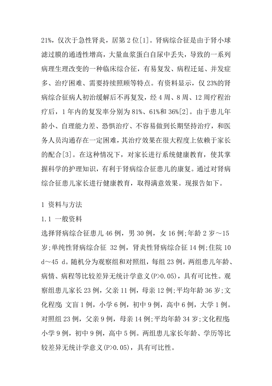 对肾病综合征患儿家长进行健康教育的效果评价.doc_第2页