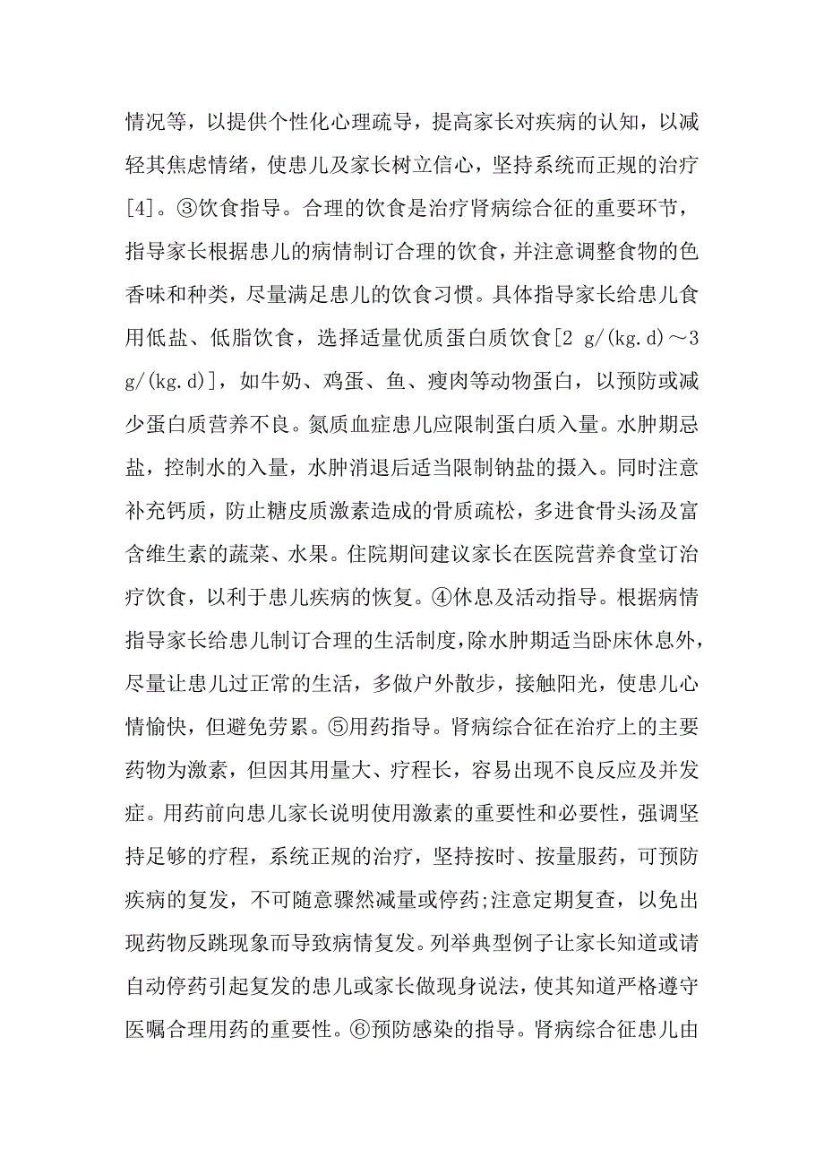 对肾病综合征患儿家长进行健康教育的效果评价.doc_第4页