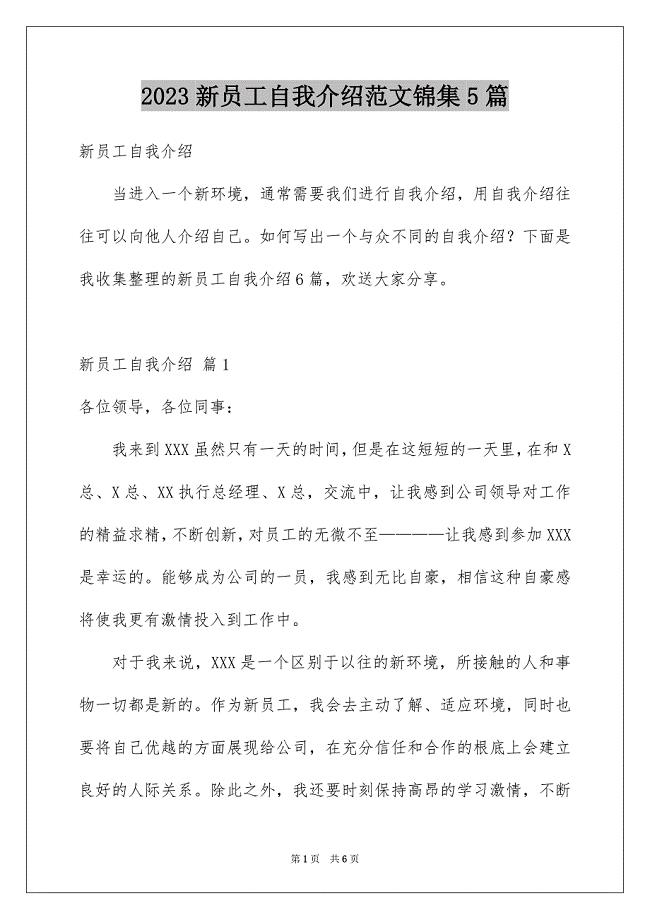 2023年新员工自我介绍范文锦集5篇.docx