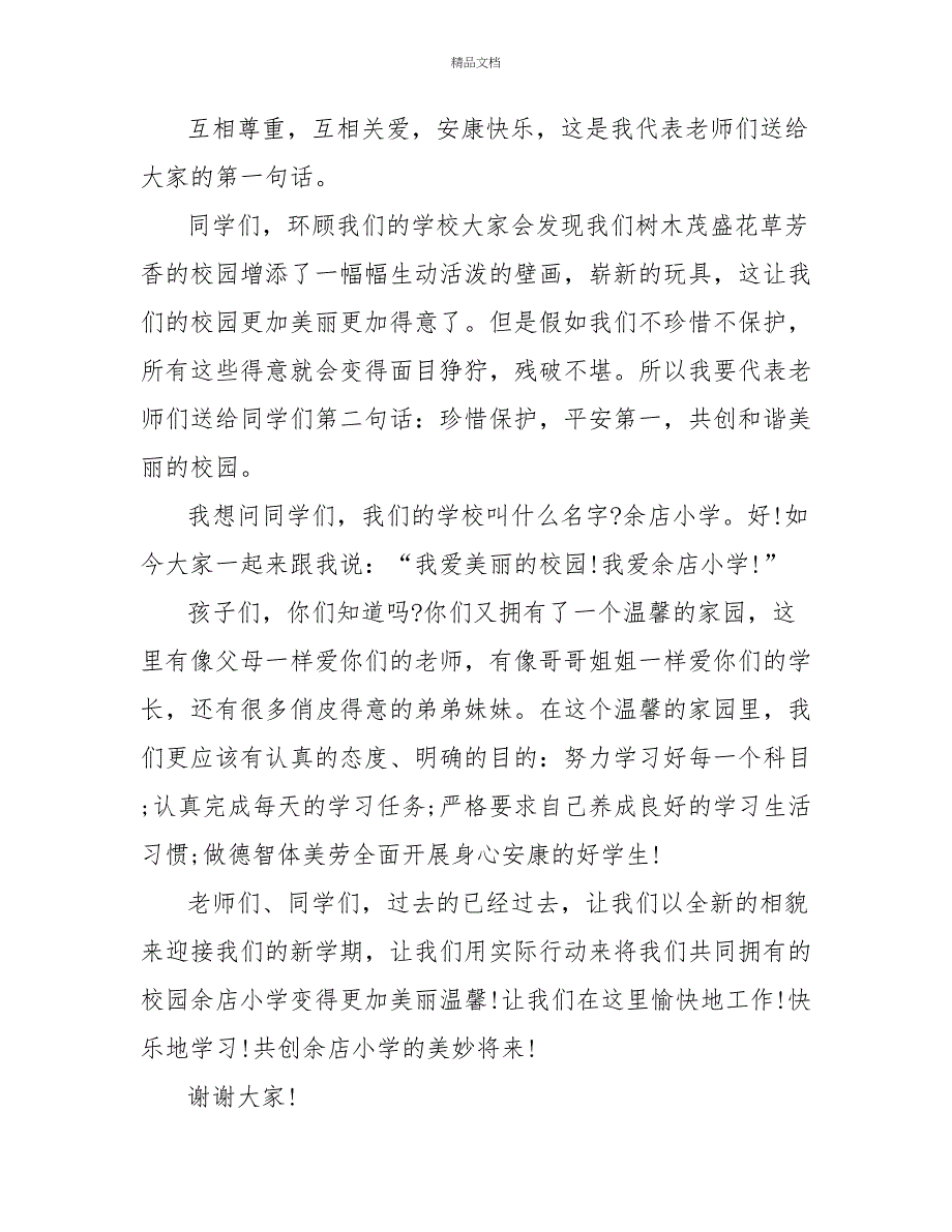 小学教师2022年秋季开学典礼发言稿3篇_第2页