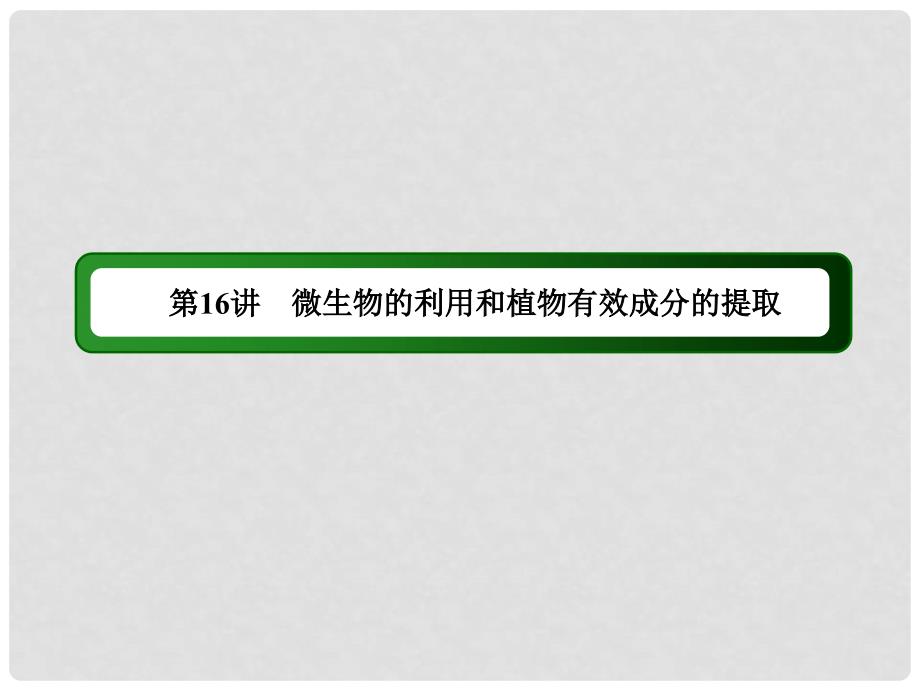 高三生物二轮复习 16生物技术实践课件_第3页