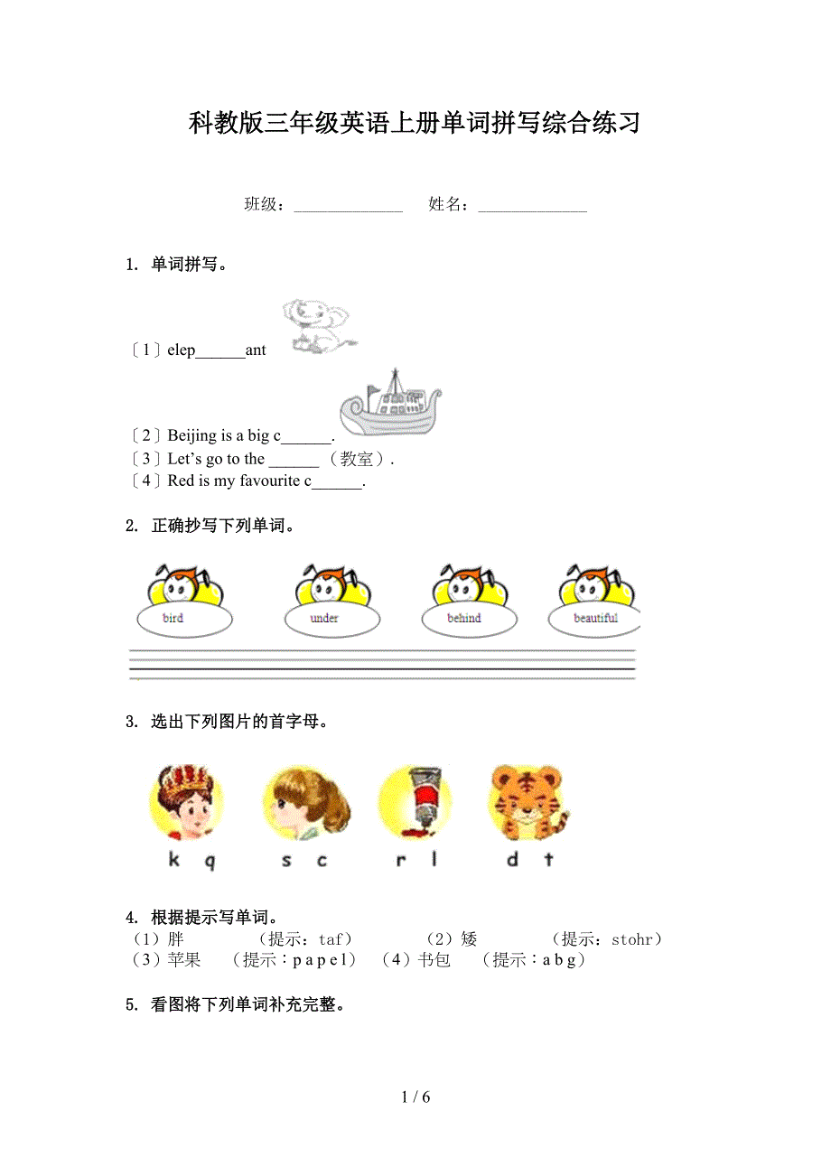 科教版三年级英语上册单词拼写综合练习_第1页