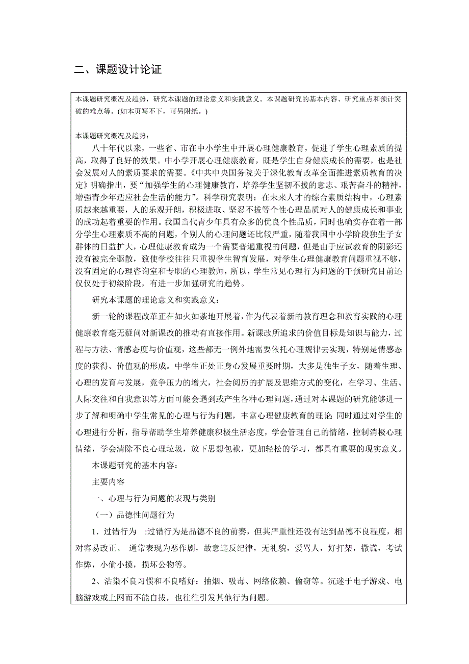 教育心理课题学生常见心理与行为问题的干预研究立项申报书_第3页