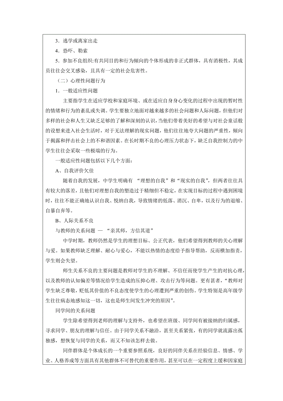 教育心理课题学生常见心理与行为问题的干预研究立项申报书_第4页