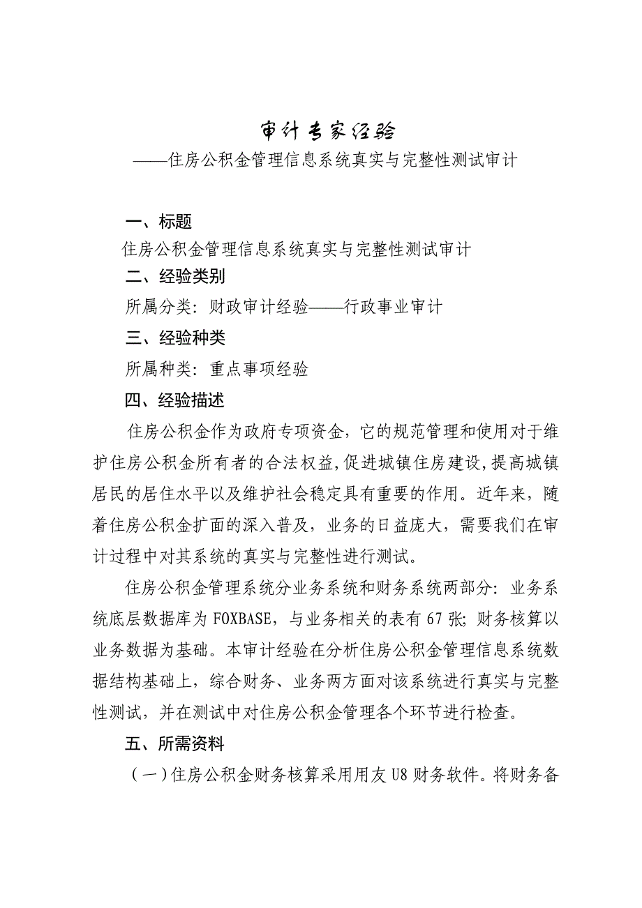 住房公积金管理信息系统真实与完整性测试审计_第1页