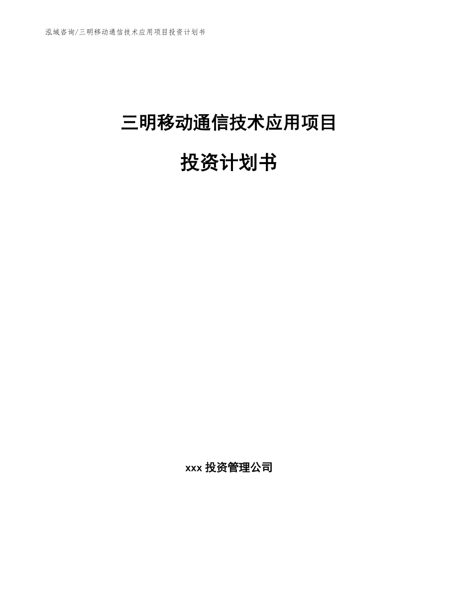 三明移动通信技术应用项目投资计划书_第1页