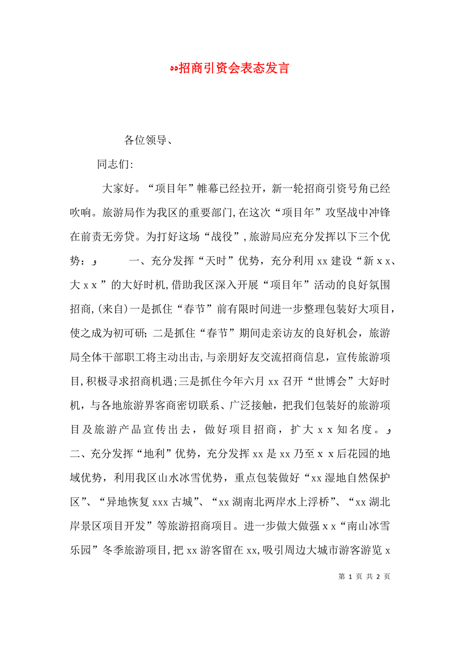 招商引资会表态发言_第1页