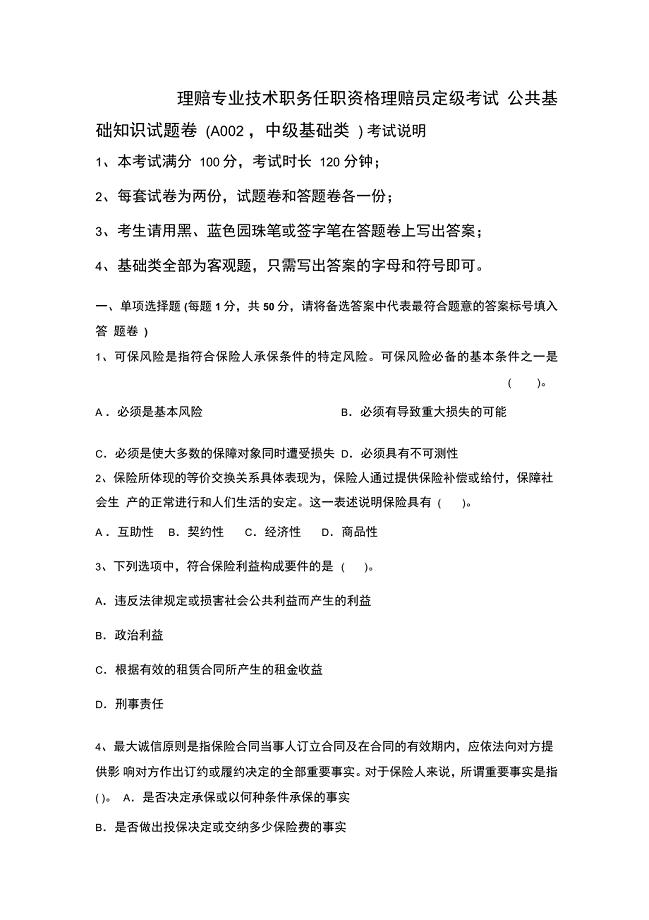 理赔专业技术职务任职资格理赔员定级考试公共基础知识试题卷