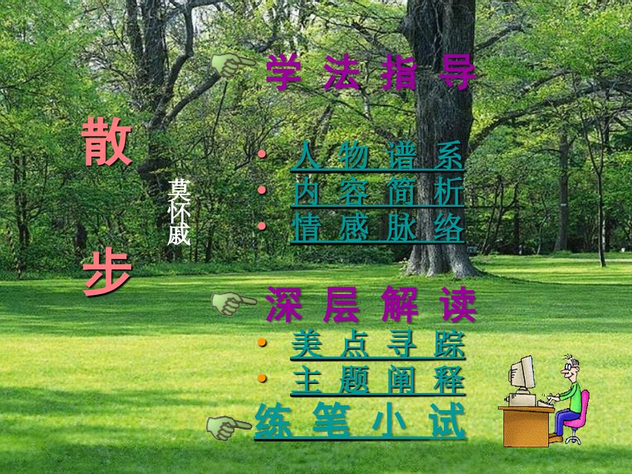 语文上册第五单元《散步》课件苏教版.ppt_第2页