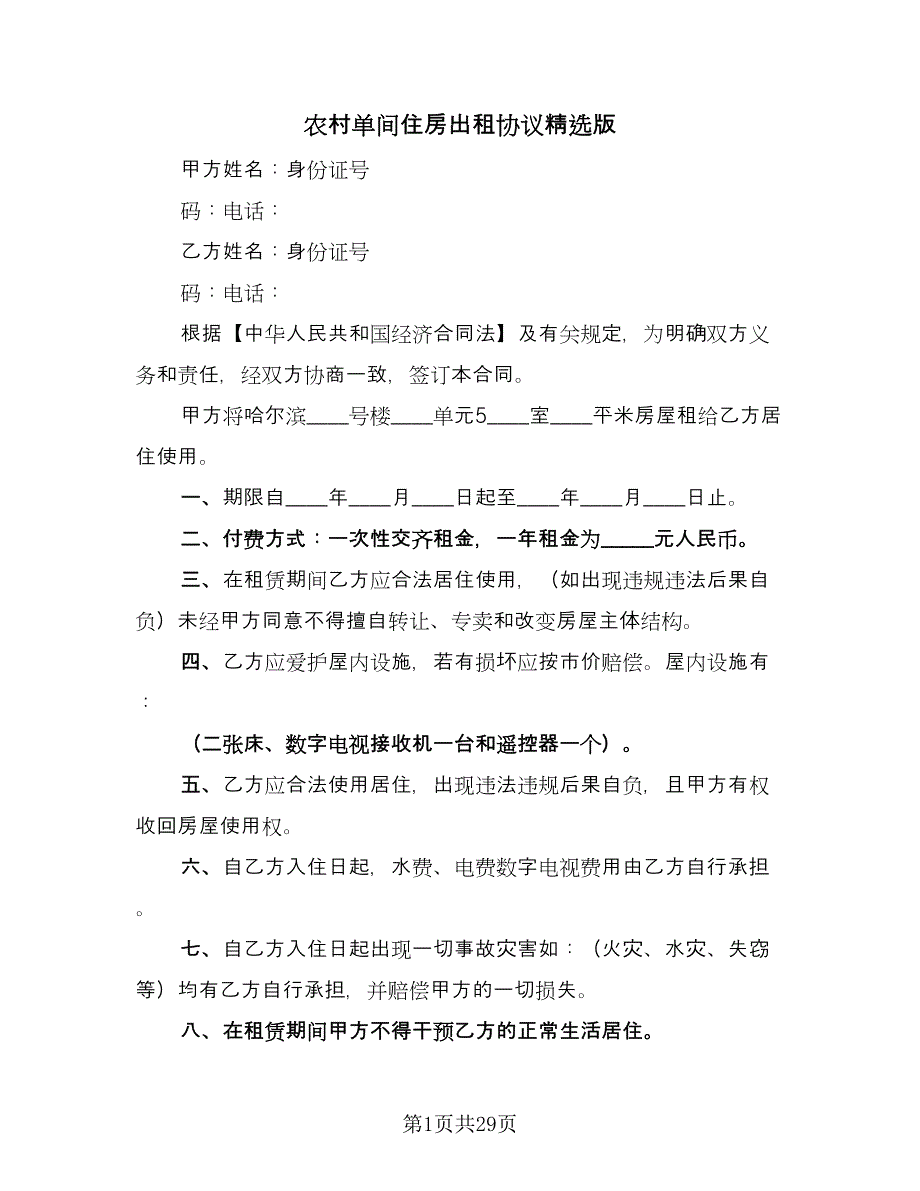 农村单间住房出租协议精选版（九篇）.doc_第1页