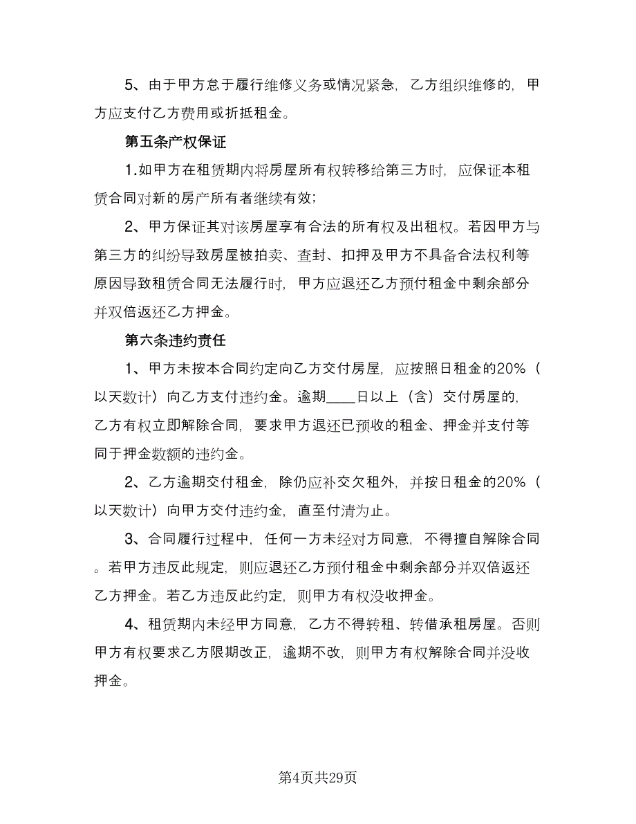 农村单间住房出租协议精选版（九篇）.doc_第4页