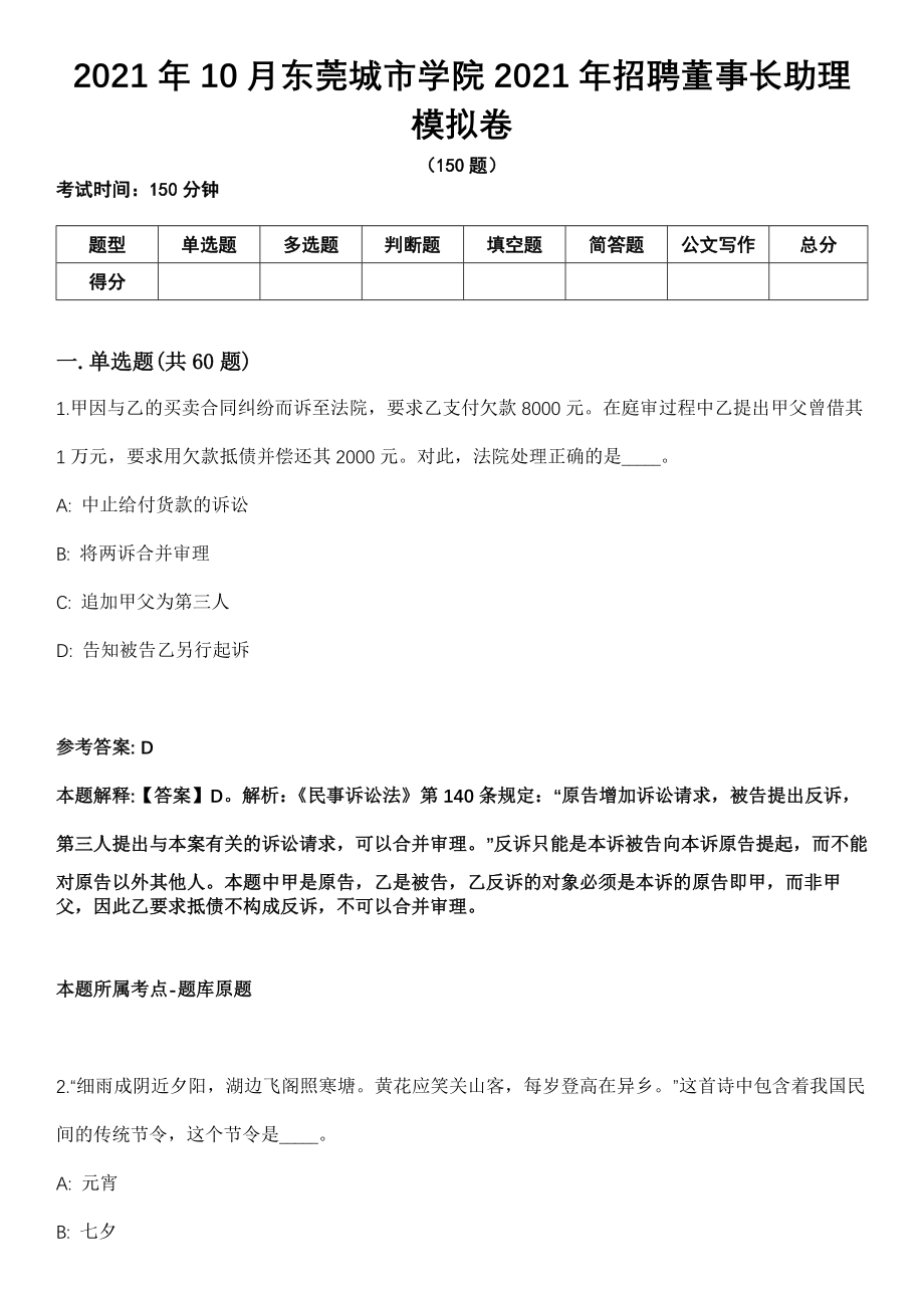 2021年10月东莞城市学院2021年招聘董事长助理模拟卷（含答案带详解）_第1页