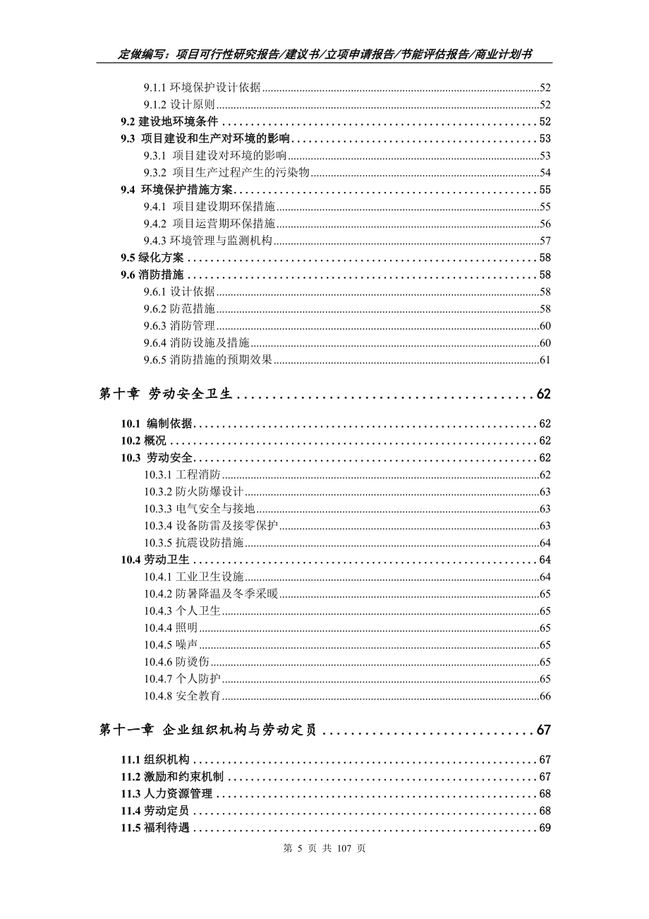 汽车传感器项目可行性研究报告立项申请_第5页