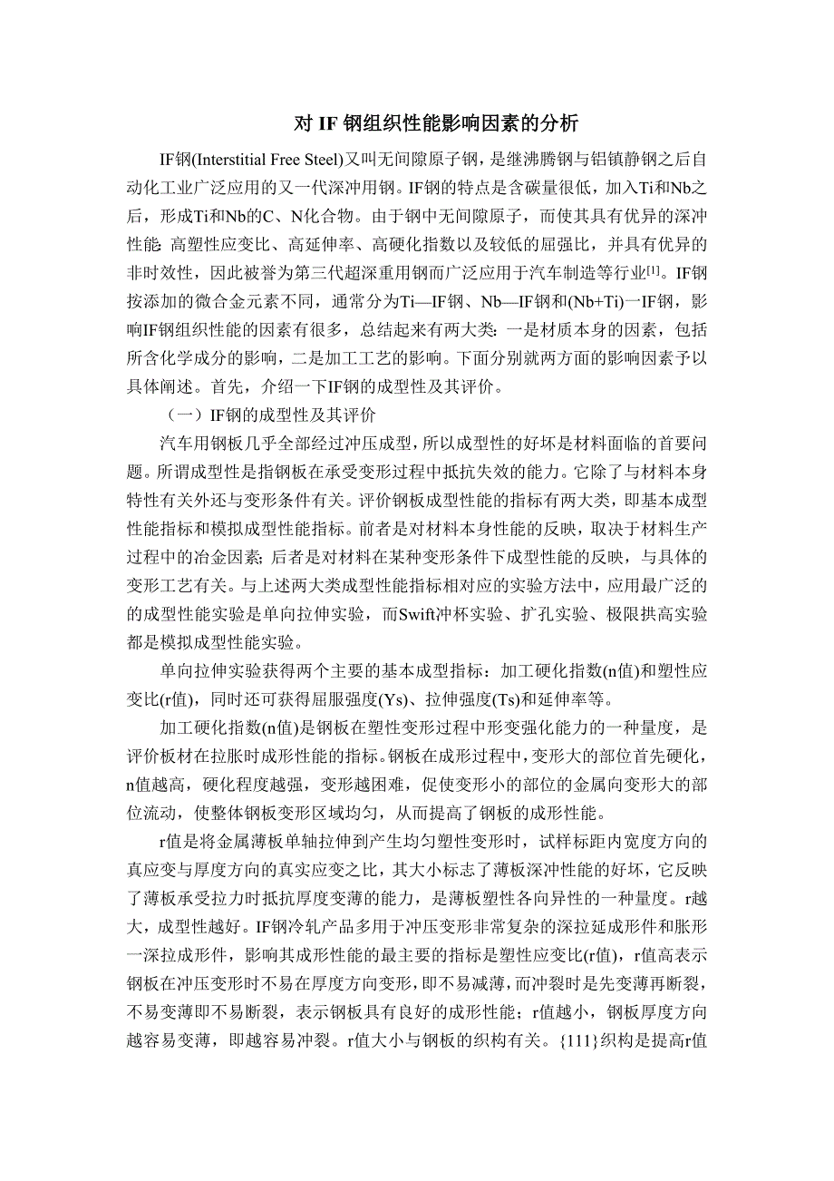 对IF钢组织性能影响因素的分析_第1页