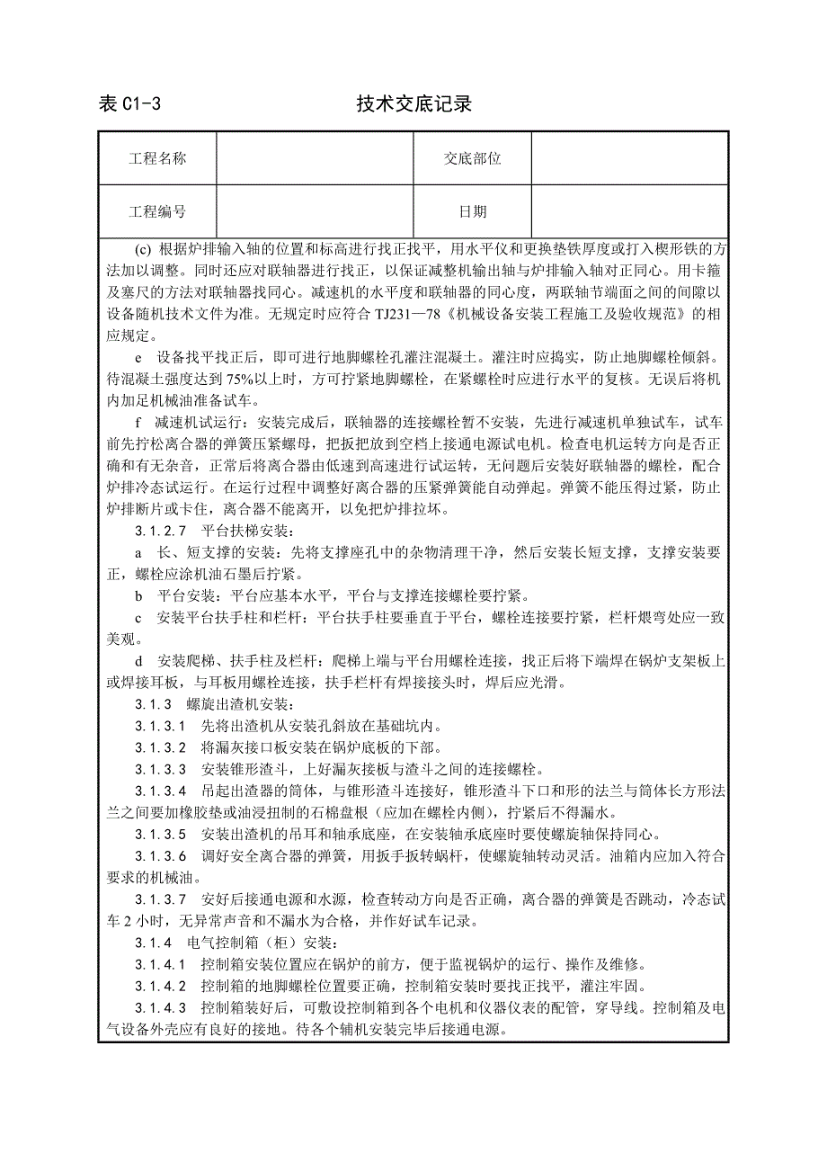 新《施工方案》014_锅炉及附属设备安装工艺_第4页