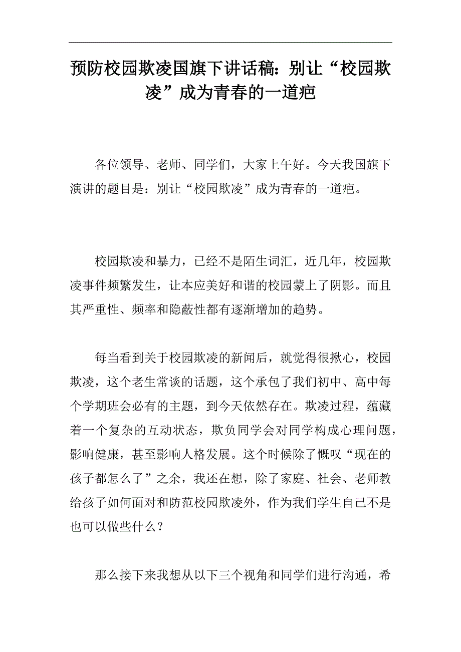 预防校园欺凌国旗下讲话稿：别让“校园欺凌”成为青春的一道疤_第1页