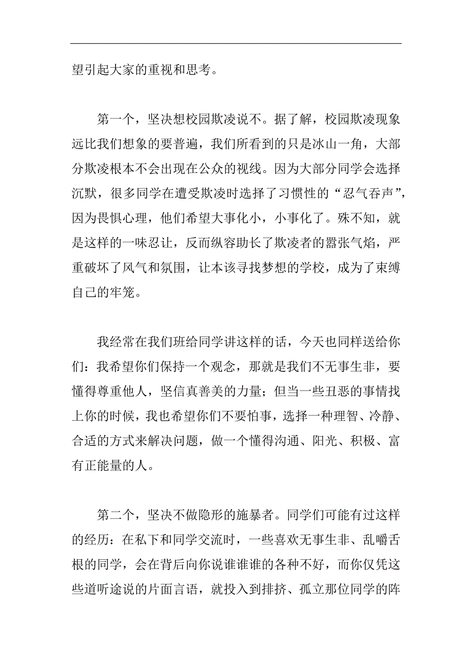 预防校园欺凌国旗下讲话稿：别让“校园欺凌”成为青春的一道疤_第2页