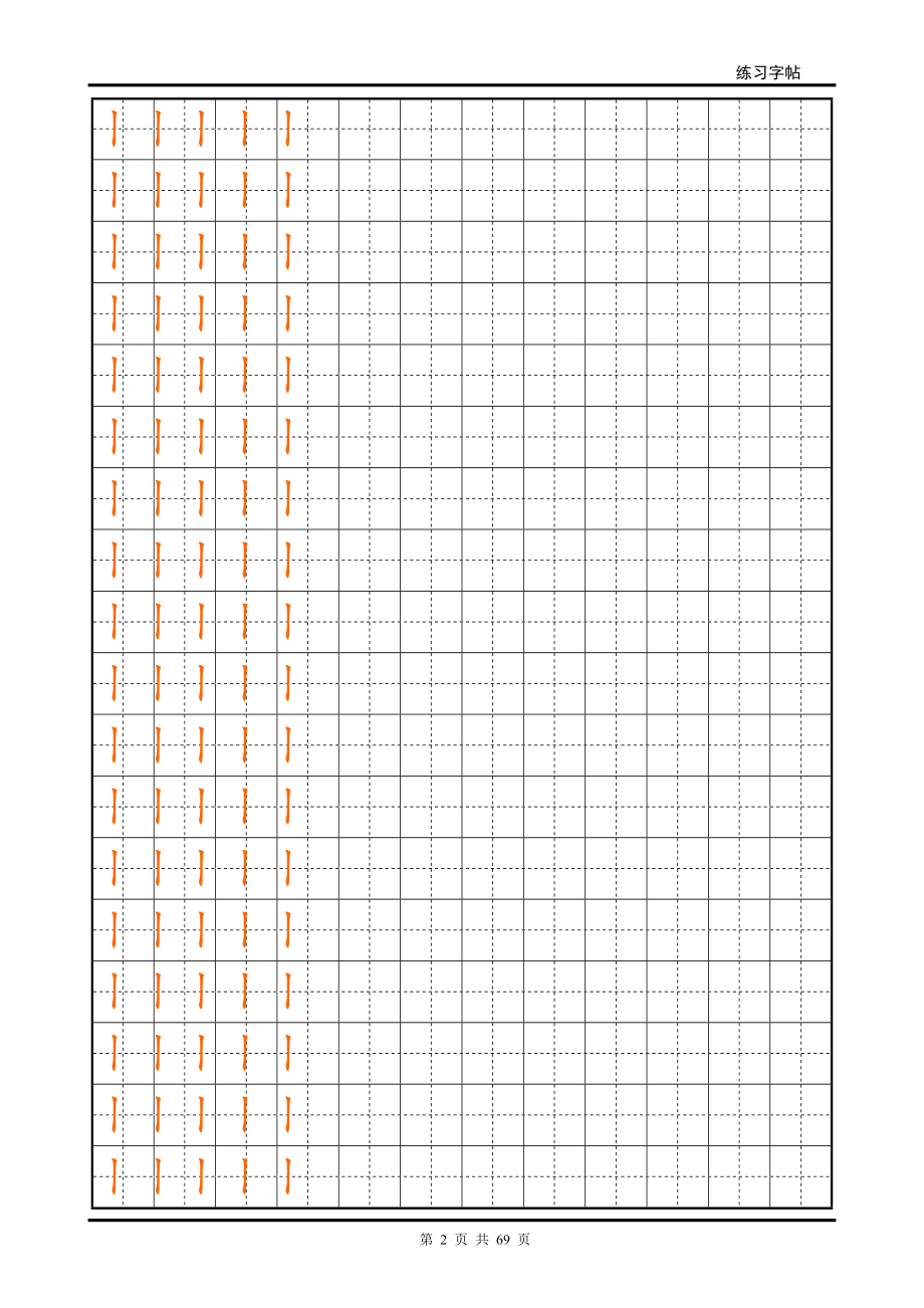 [标准楷体]汉字偏旁部首表田字格练习字帖_第2页