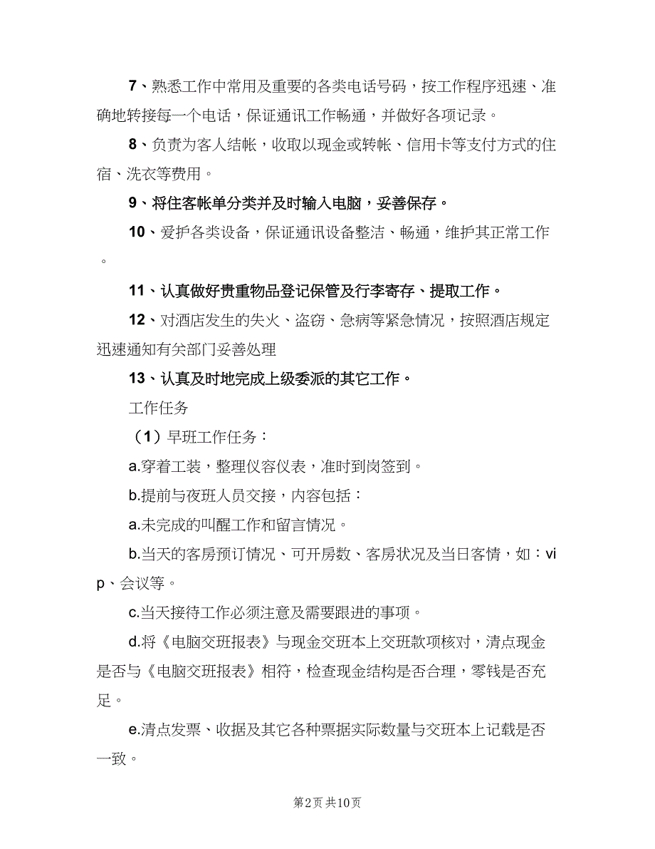 前台接待岗位职责样本（9篇）_第2页