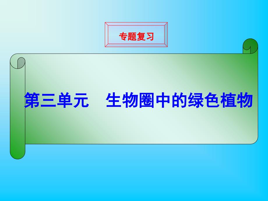 专题复习生物圈中的绿色植物ppt课件_第1页