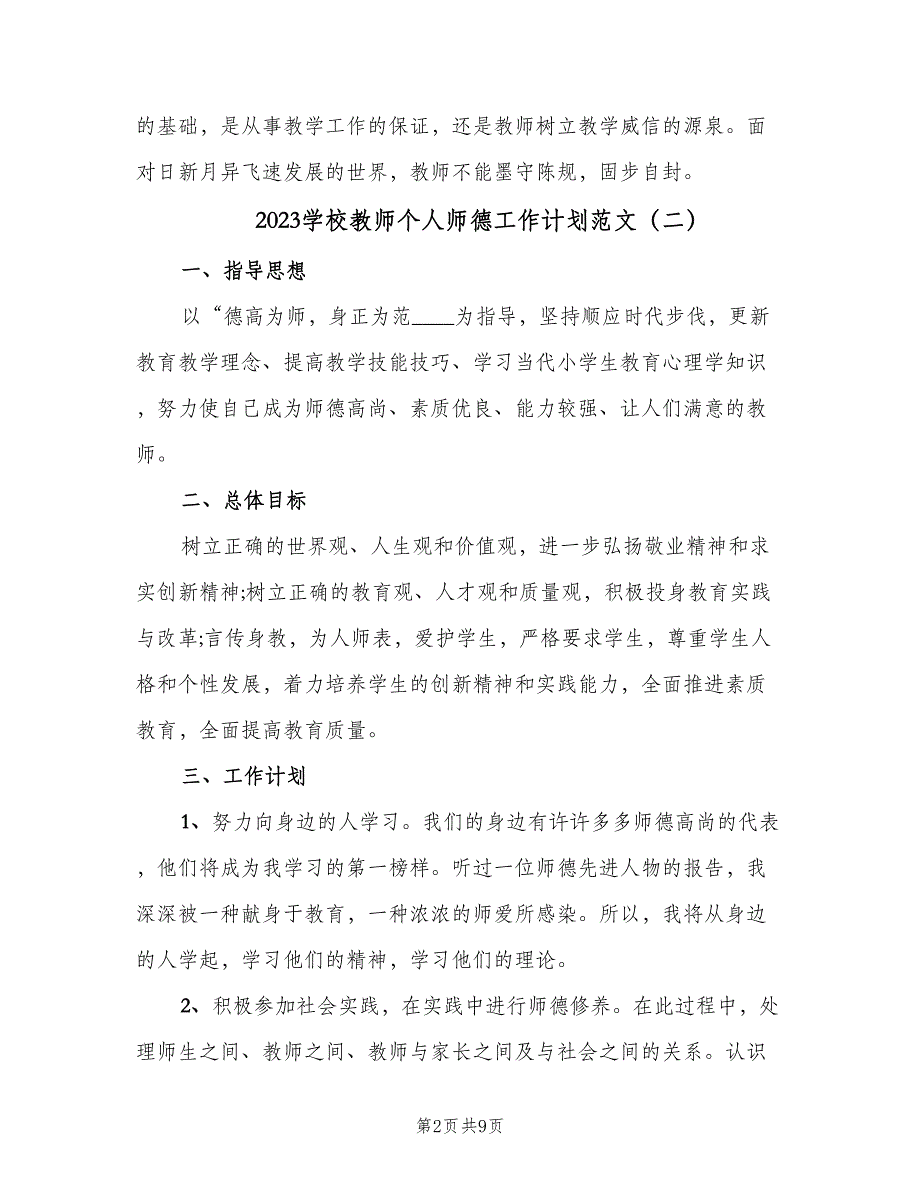 2023学校教师个人师德工作计划范文（五篇）.doc_第2页