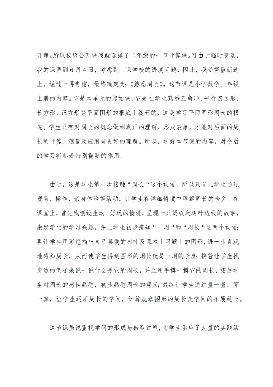 认识周长教学反思.docx_第4页