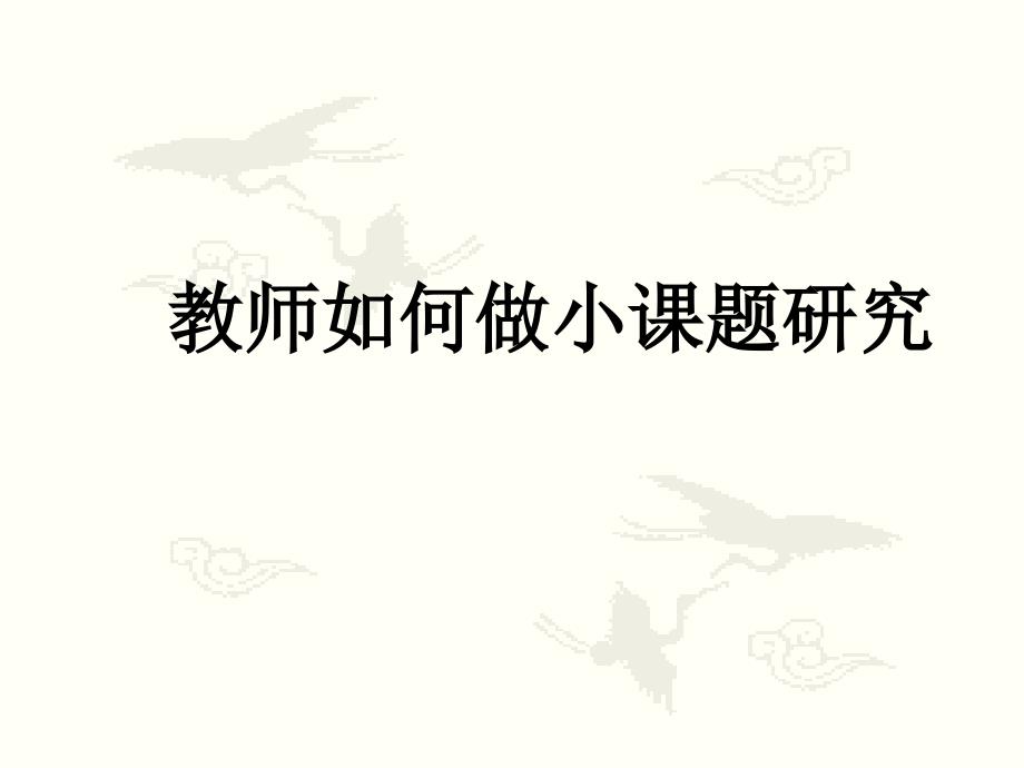 《教师如何做小课题》PPT课件.ppt_第1页