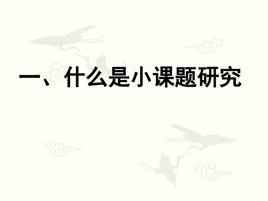 《教师如何做小课题》PPT课件.ppt_第2页