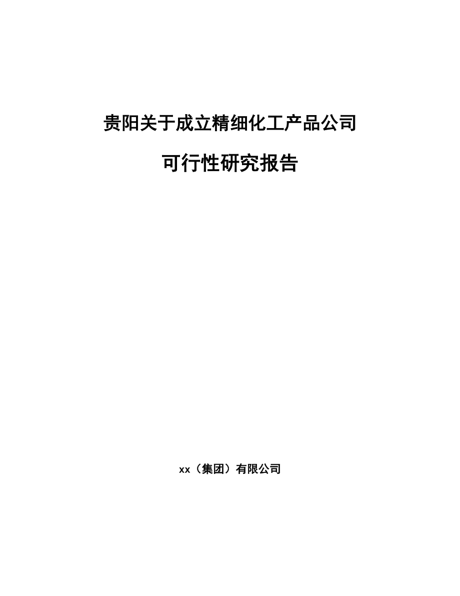 贵阳关于成立精细化工产品公司可行性研究报告_第1页