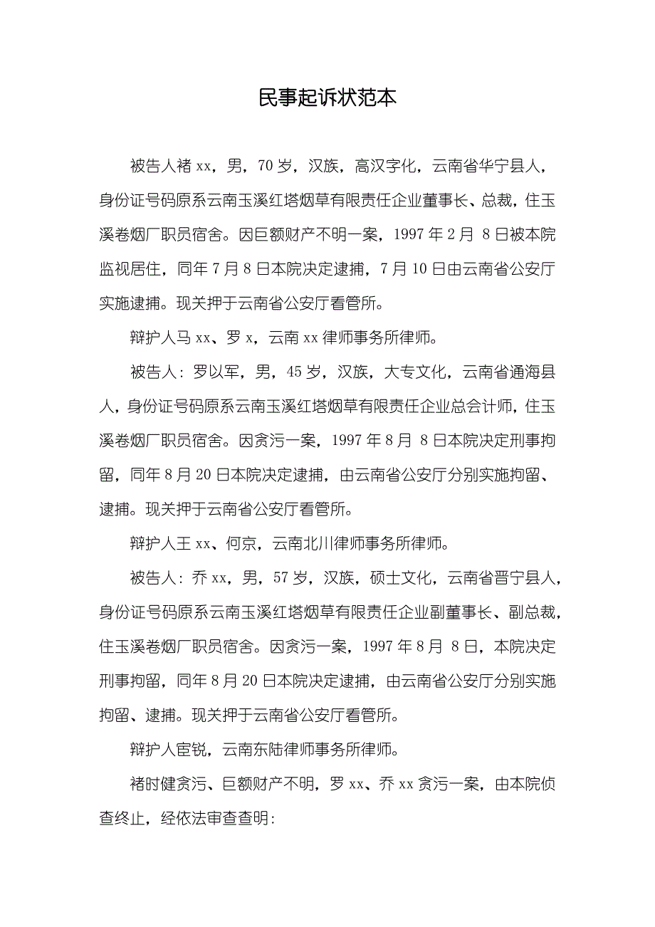 民事起诉状范本_第1页