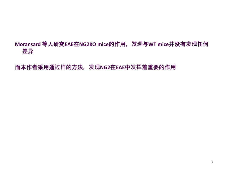 NG2与少突状胶质细胞ppt课件_第2页