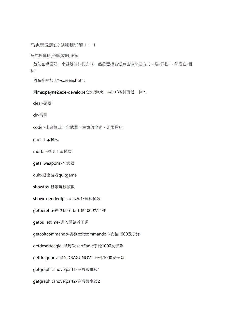 马克思佩恩2攻略秘籍详解_第1页