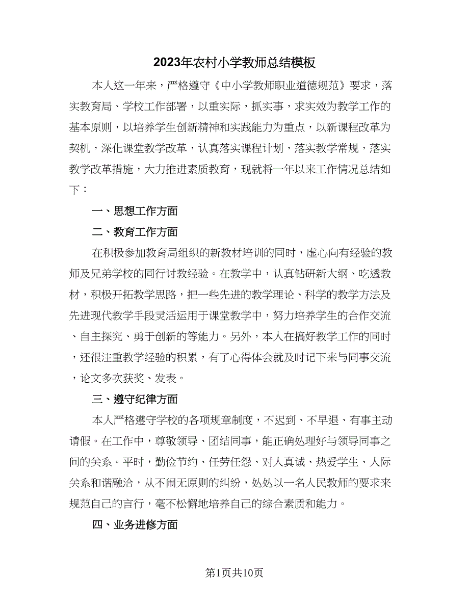 2023年农村小学教师总结模板（四篇）.doc_第1页