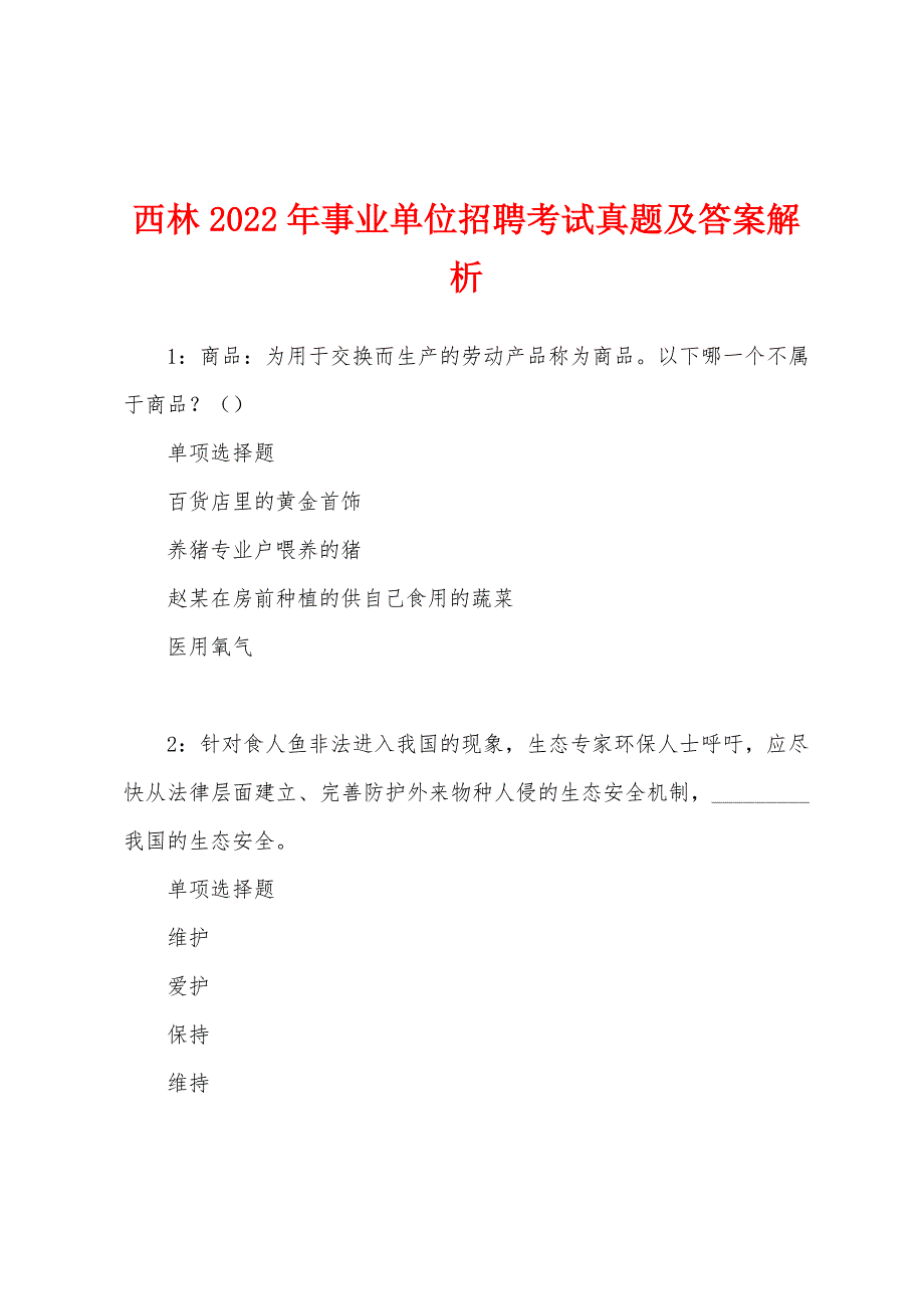 西林2022年事业单位招聘考试真题及答案解析.docx_第1页