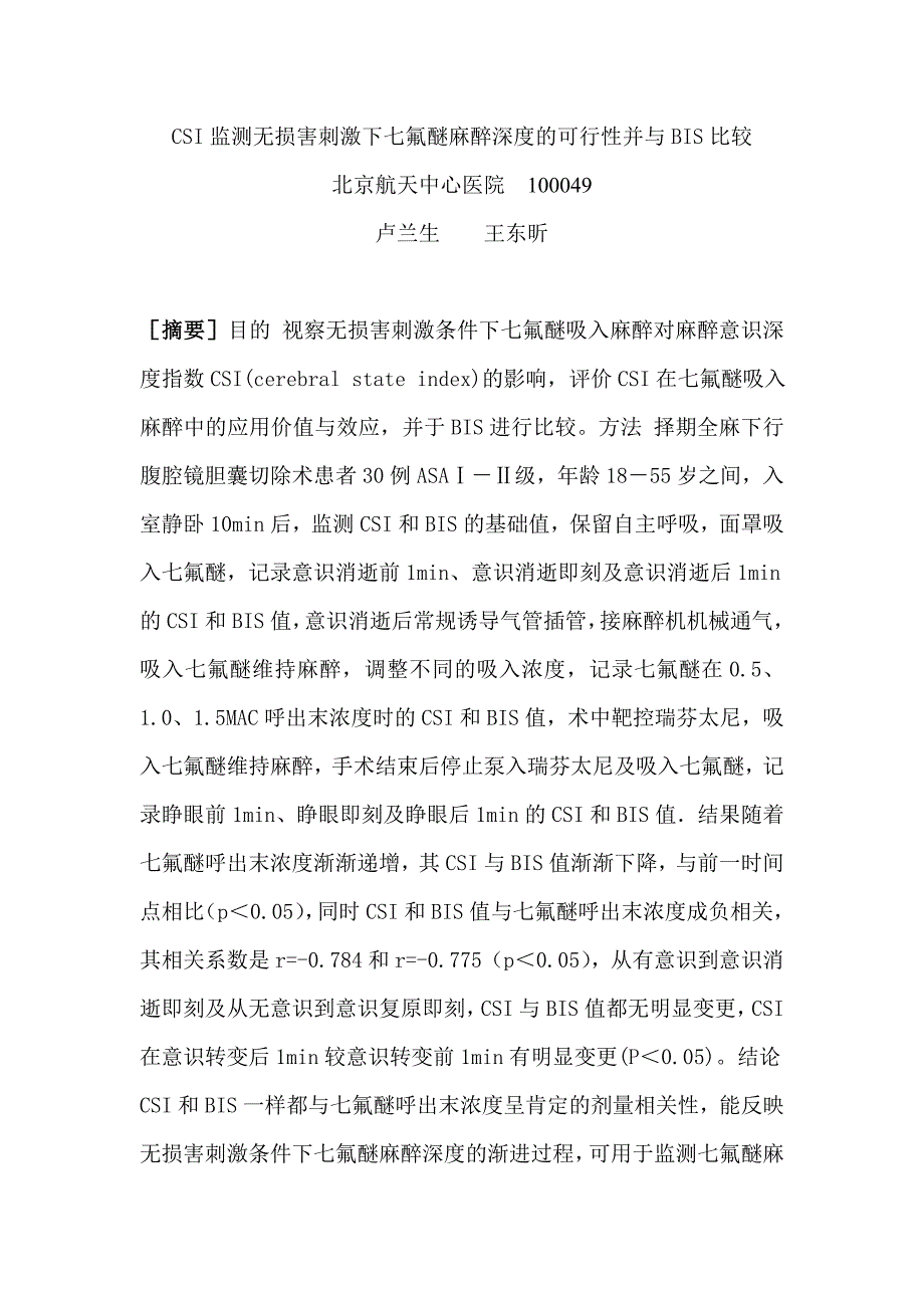 高效CSI监测无伤害刺激下七氟醚麻醉深度的可行性并与BIS比_第1页