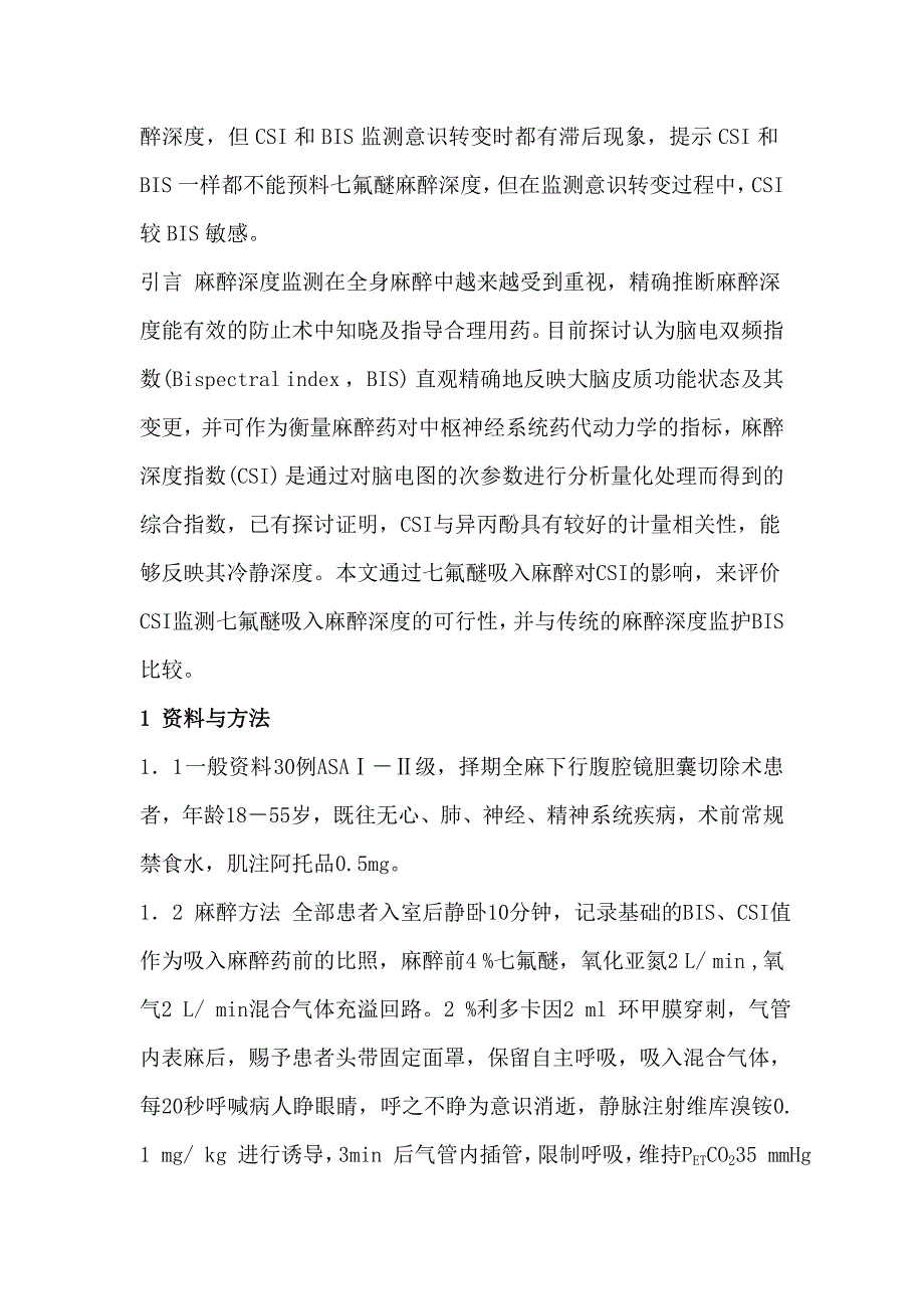 高效CSI监测无伤害刺激下七氟醚麻醉深度的可行性并与BIS比_第2页