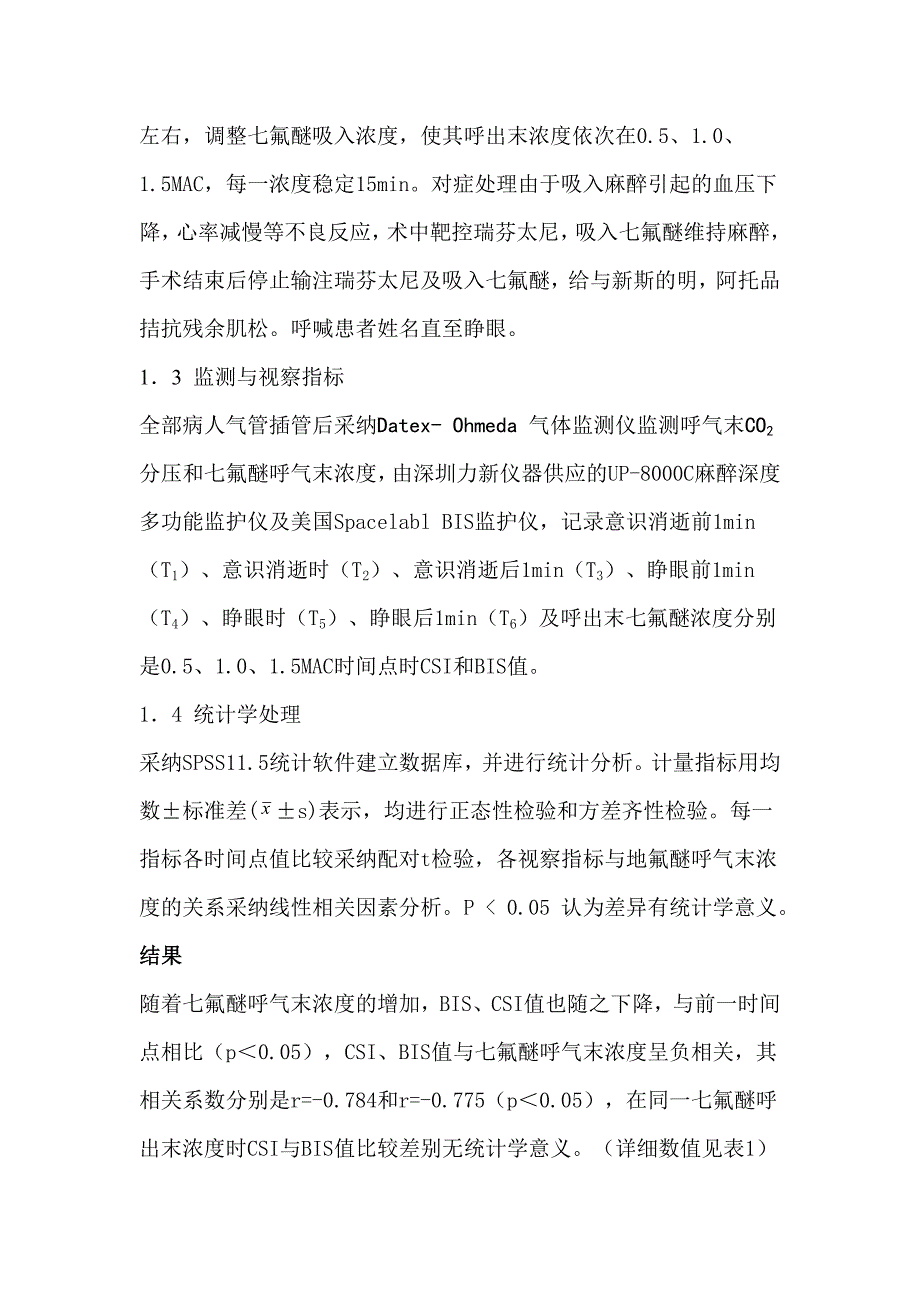 高效CSI监测无伤害刺激下七氟醚麻醉深度的可行性并与BIS比_第3页