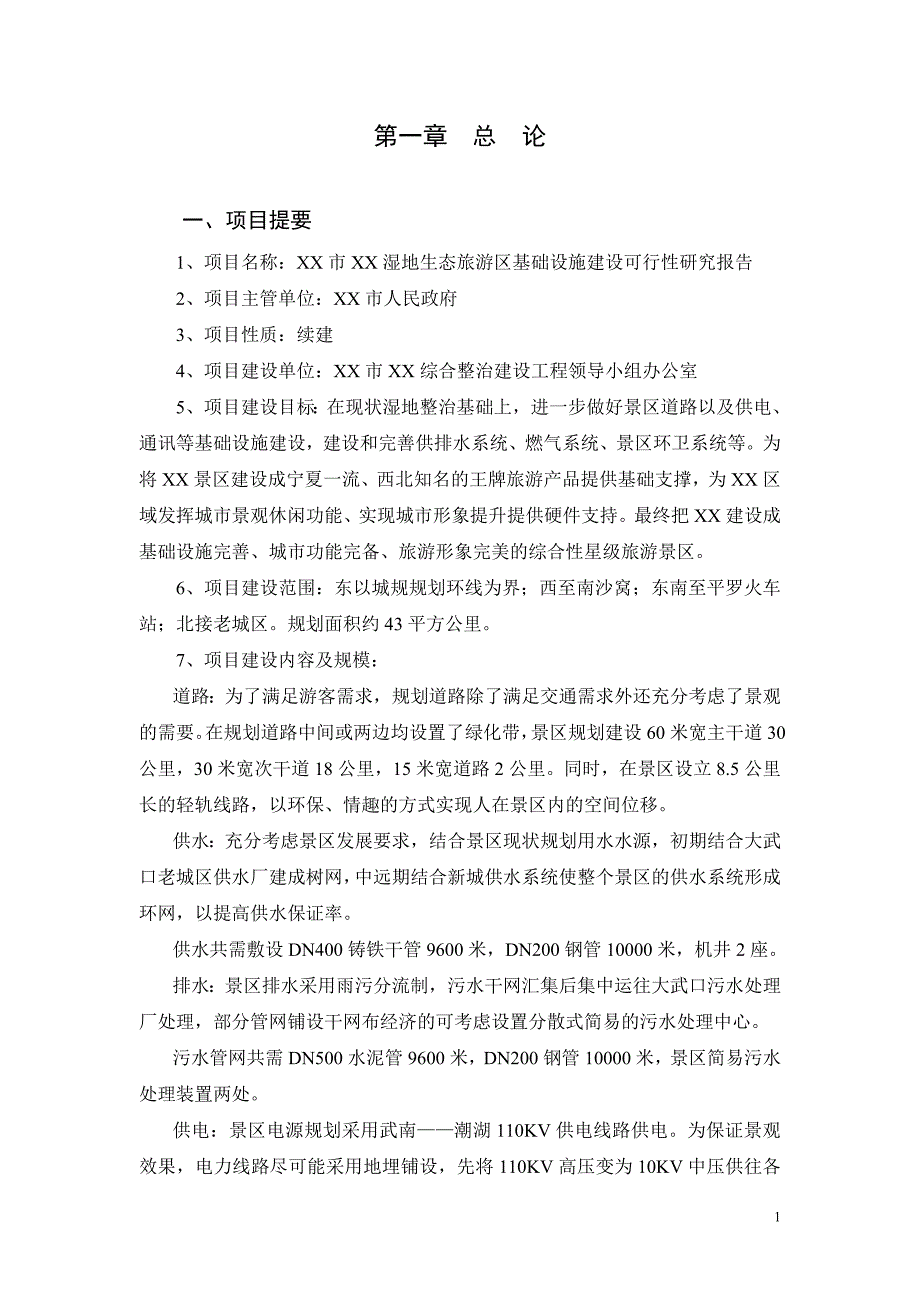 xx湖湿地生态旅游区基础设施项目申请立项可行性研究报告_第1页