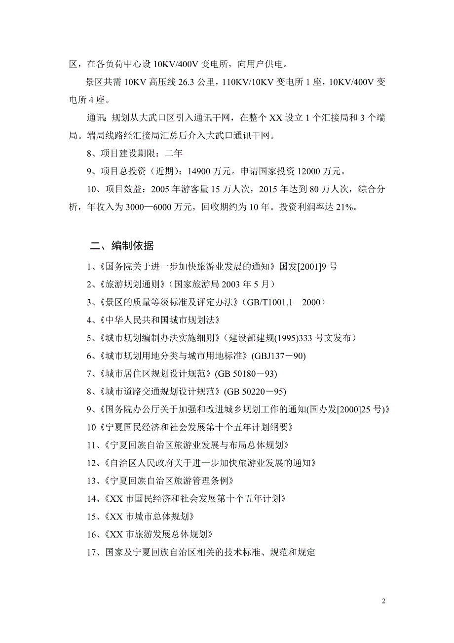 xx湖湿地生态旅游区基础设施项目申请立项可行性研究报告_第2页