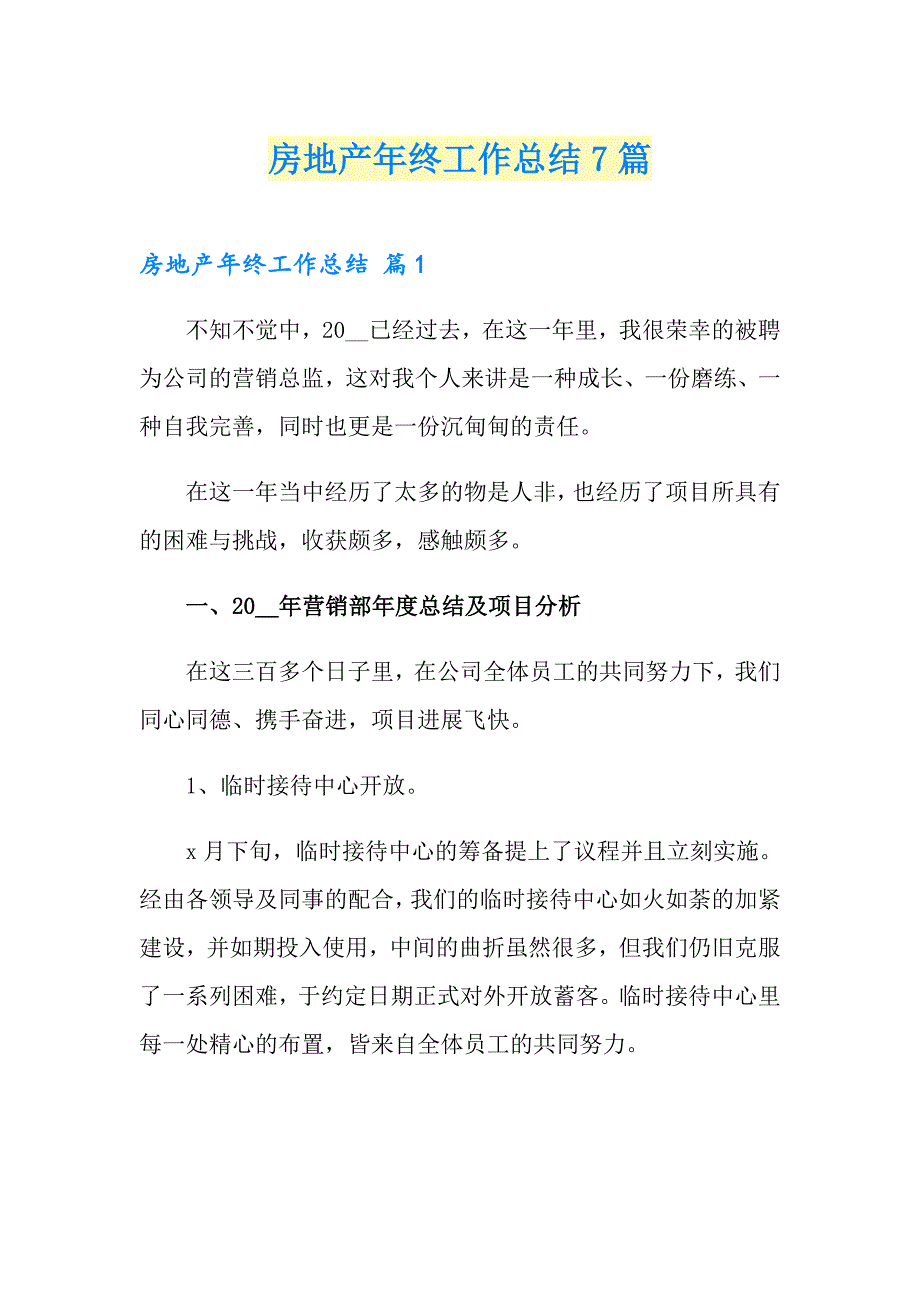 （实用模板）房地产年终工作总结7篇_第1页