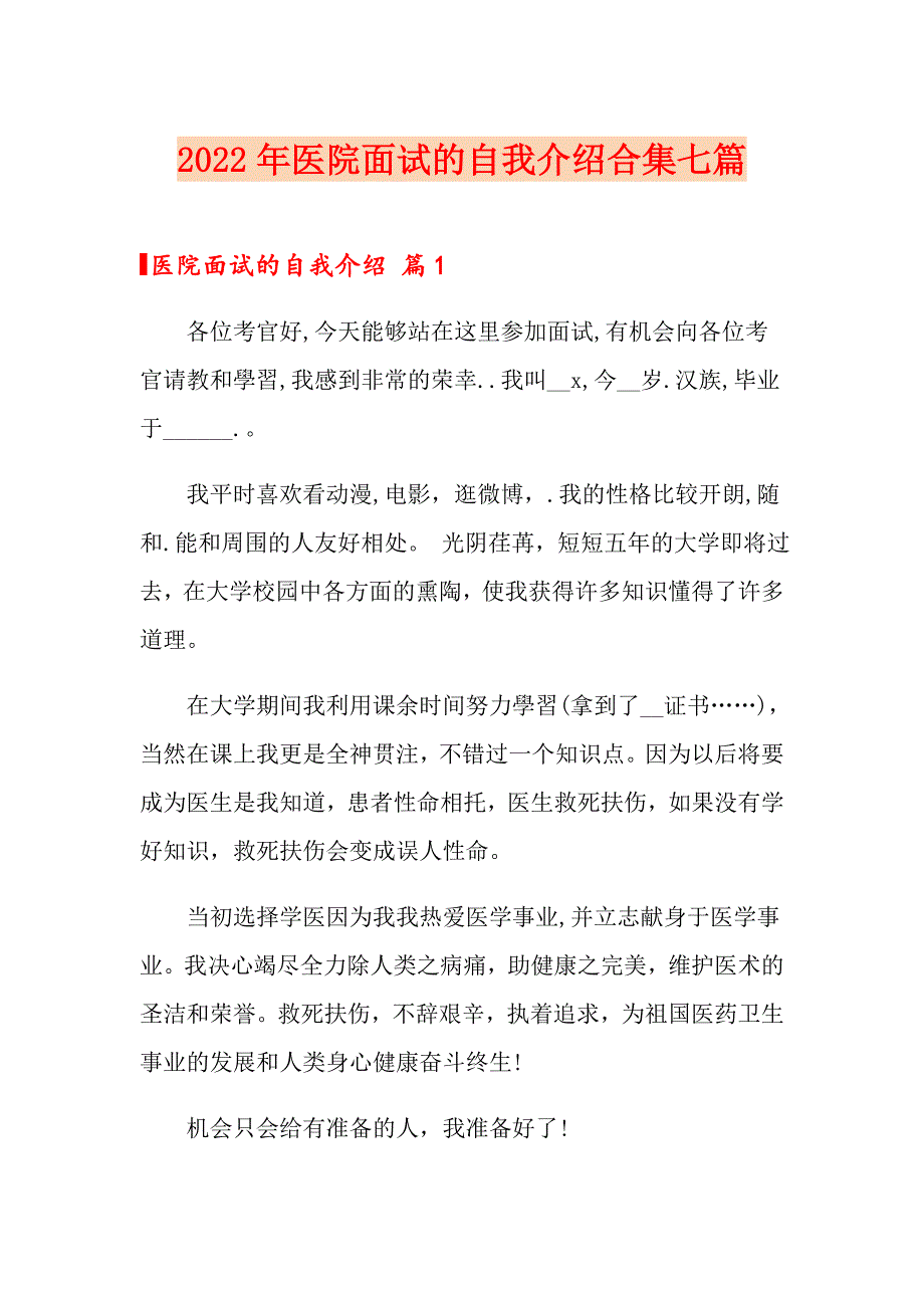 2022年医院面试的自我介绍合集七篇_第1页