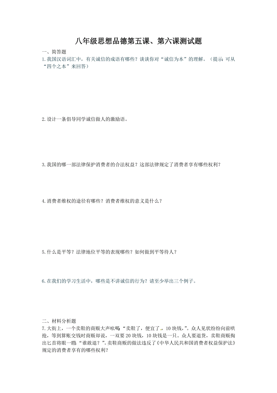 八年级思想品德第五课、第六课测试题_第1页